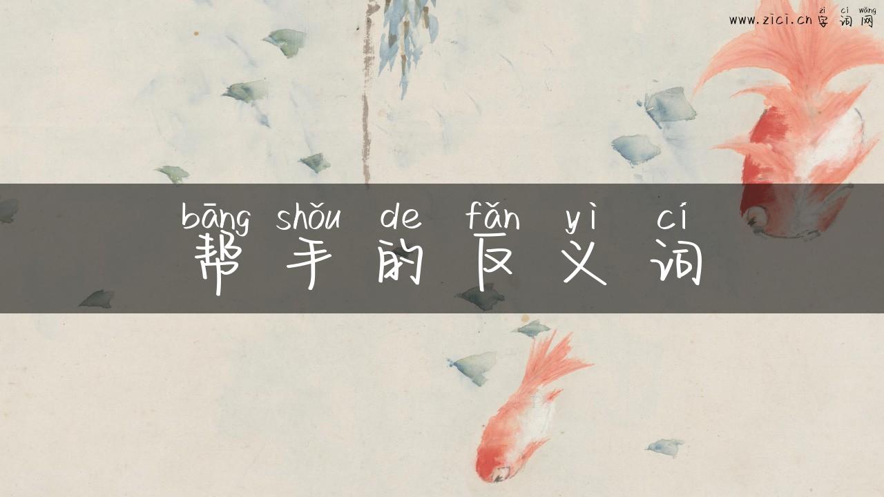帮手的反义词