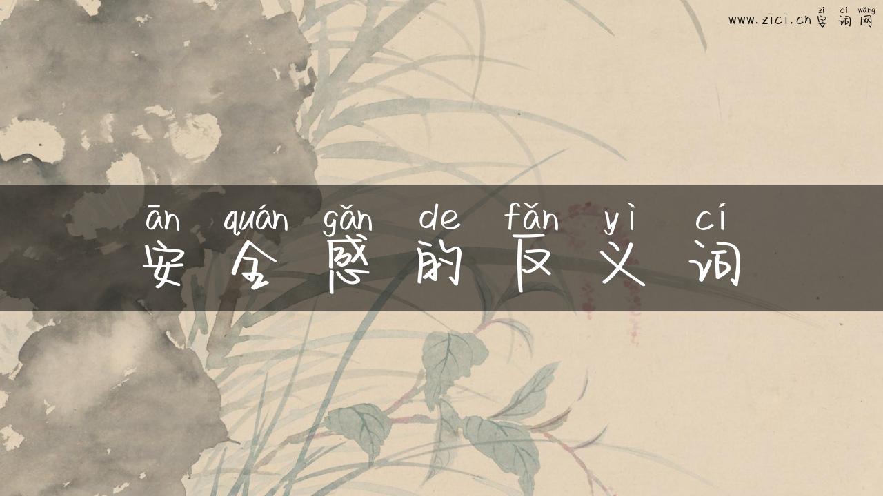 安全感的反义词
