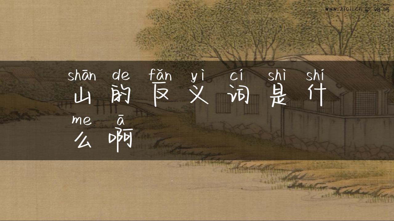 山的反义词是什么啊