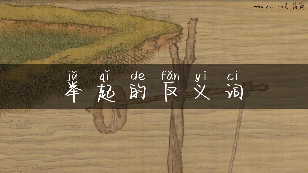 举起的反义词