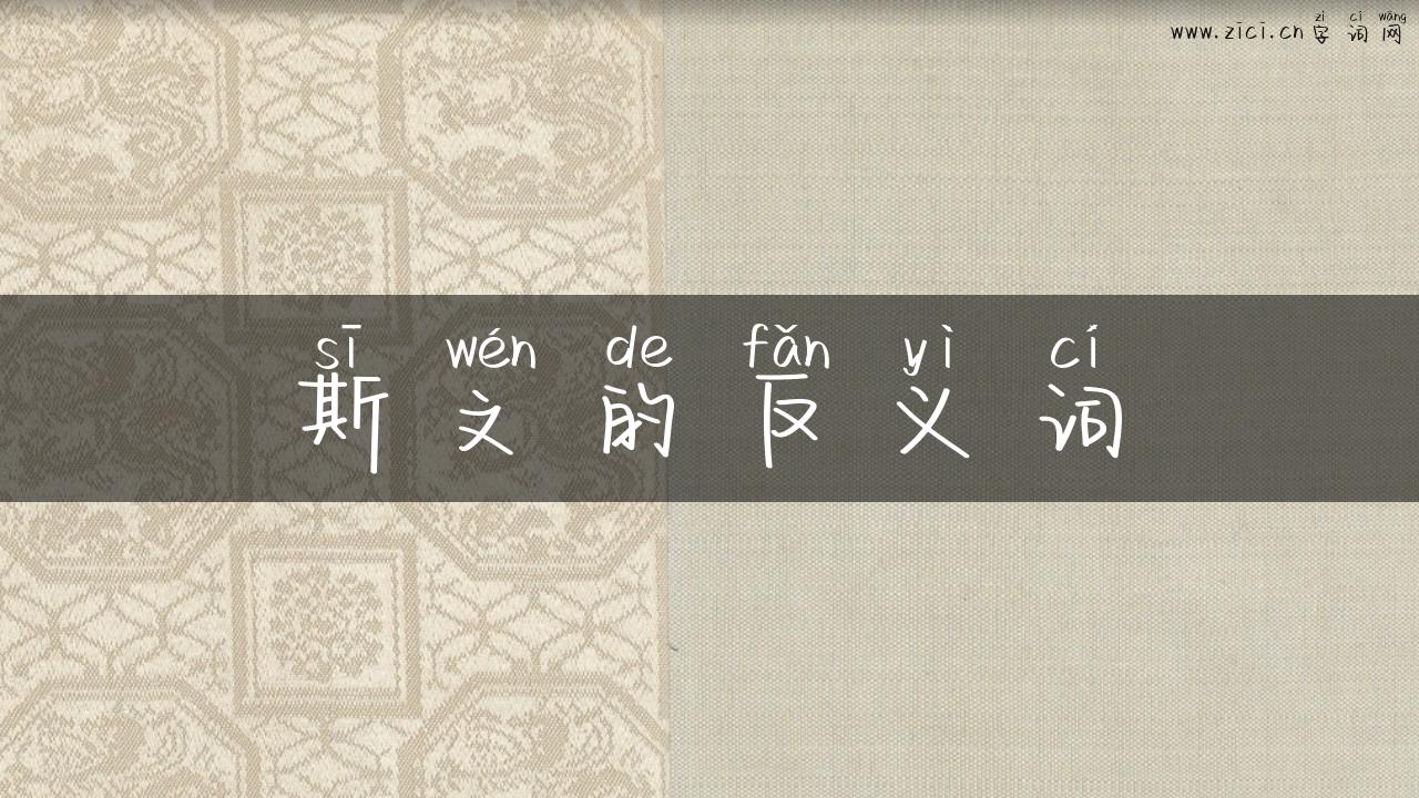 斯文的反义词