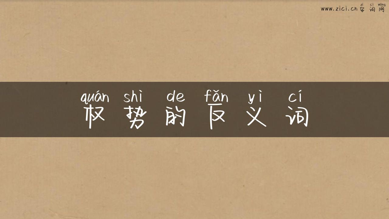 权势的反义词