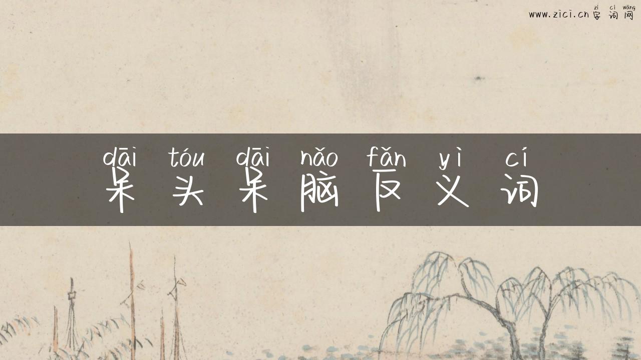 呆头呆脑反义词