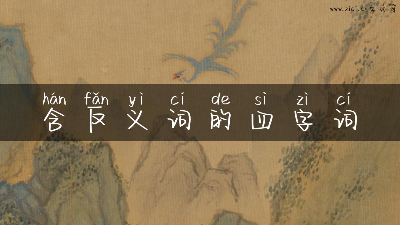 含反义词的四字词