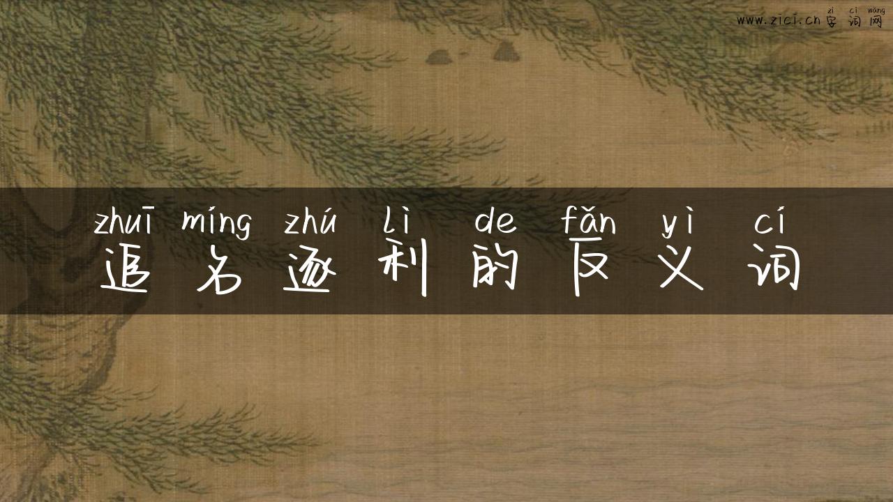 追名逐利的反义词