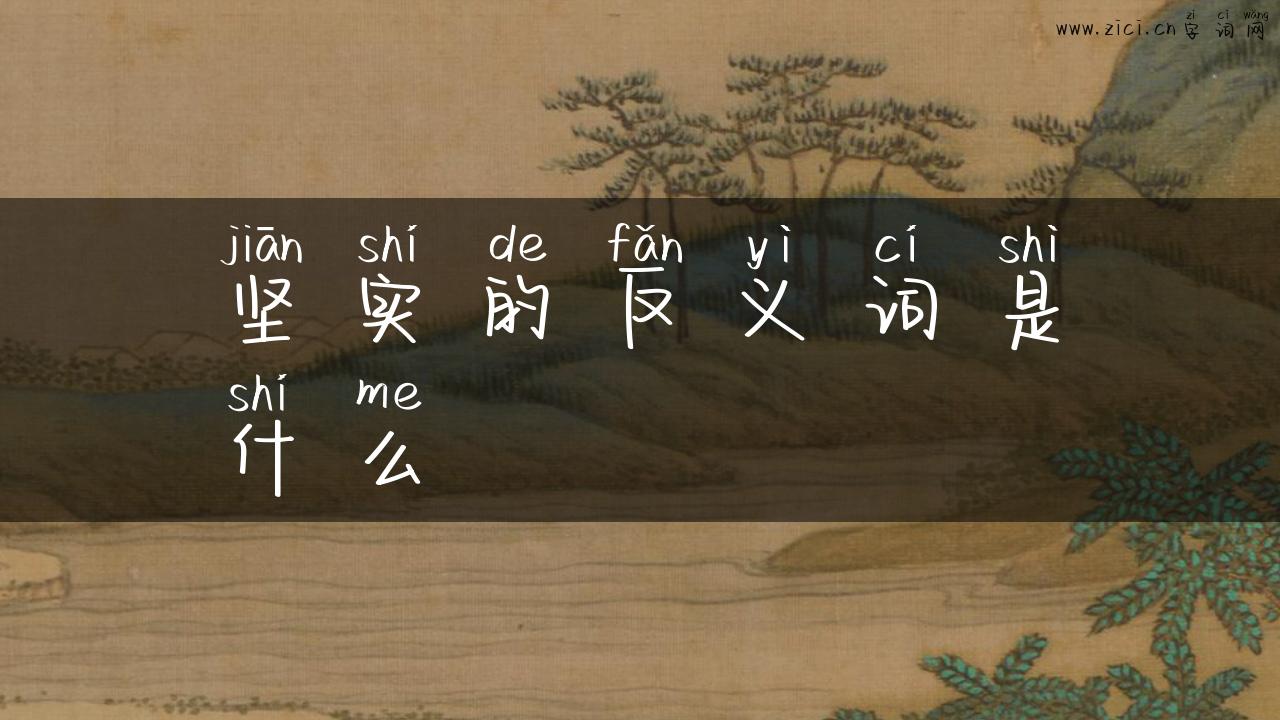 坚实的反义词是什么