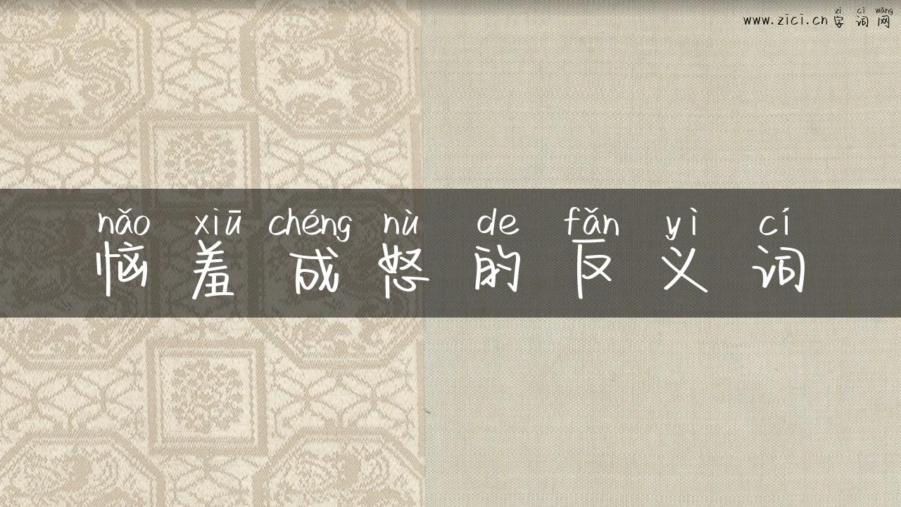 恼羞成怒的反义词