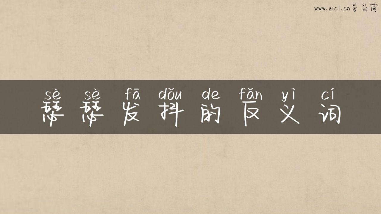 瑟瑟发抖的反义词