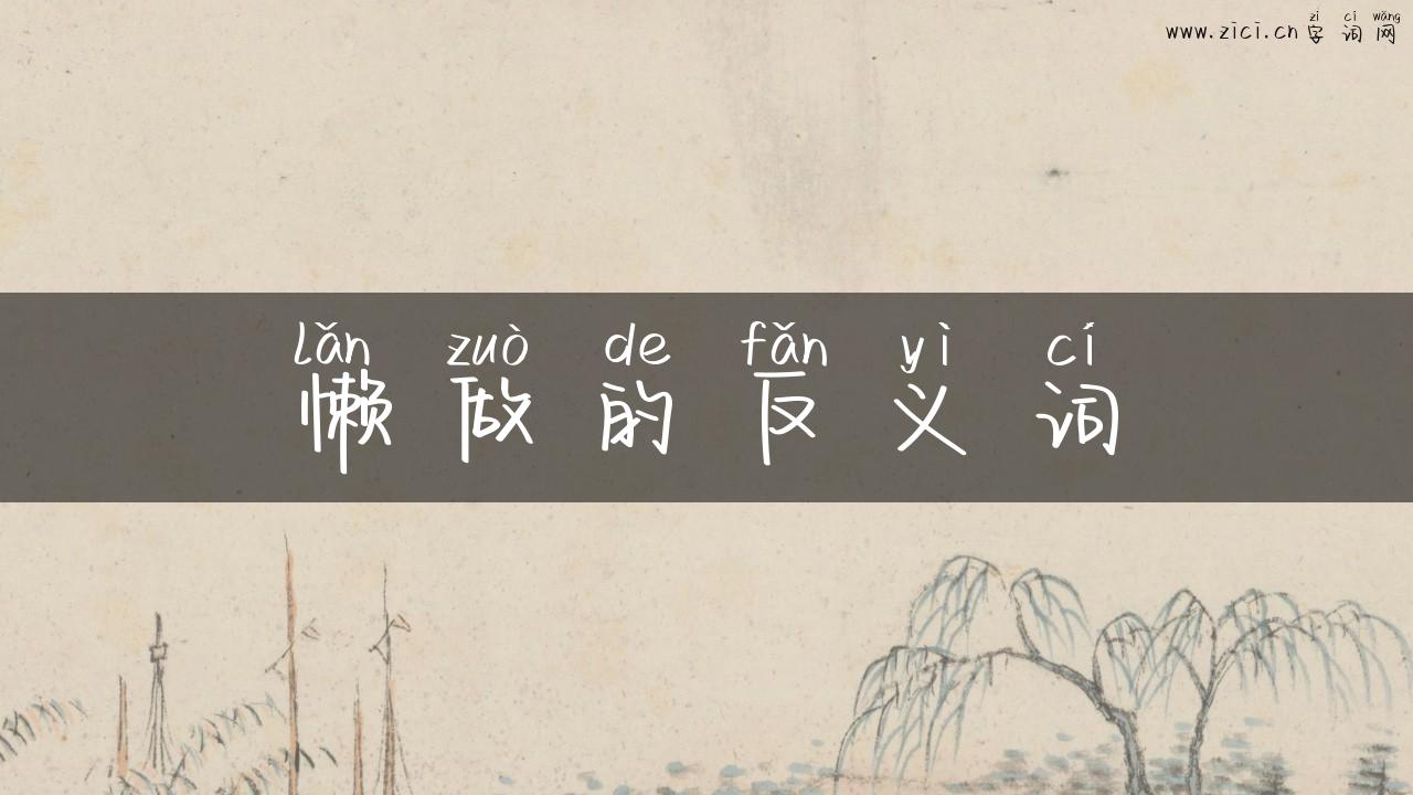 懒做的反义词
