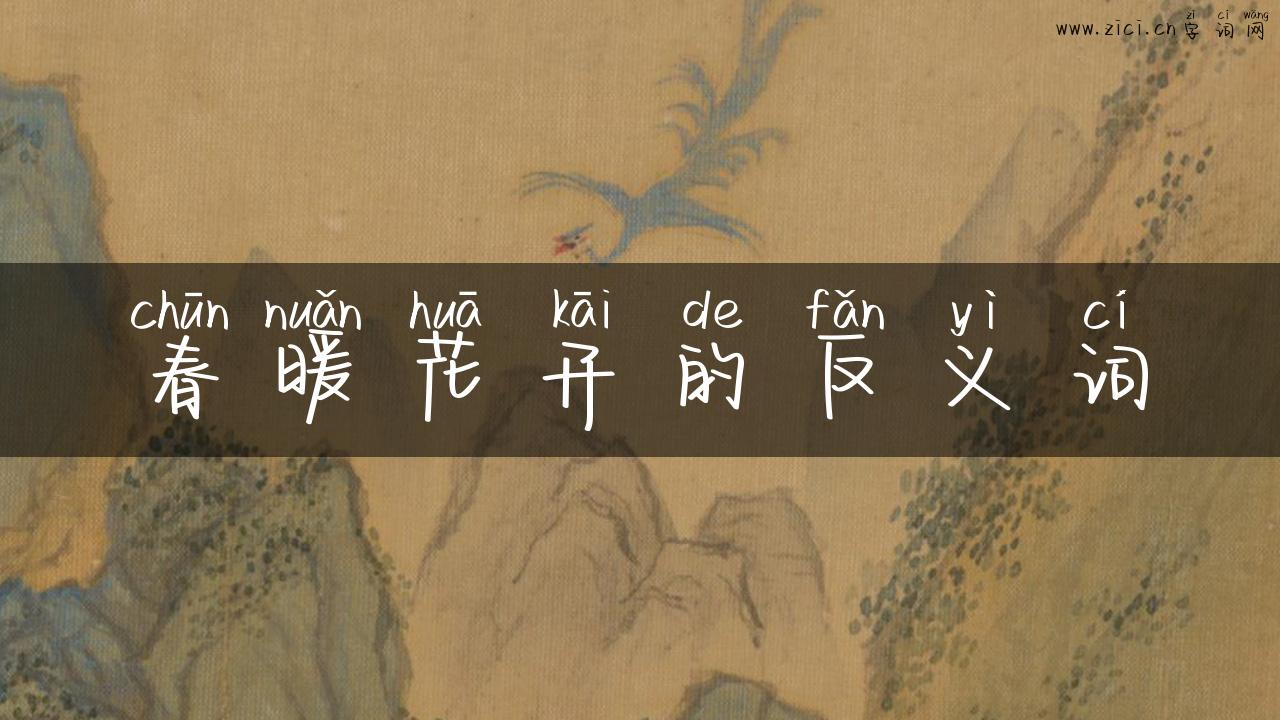 春暖花开的反义词