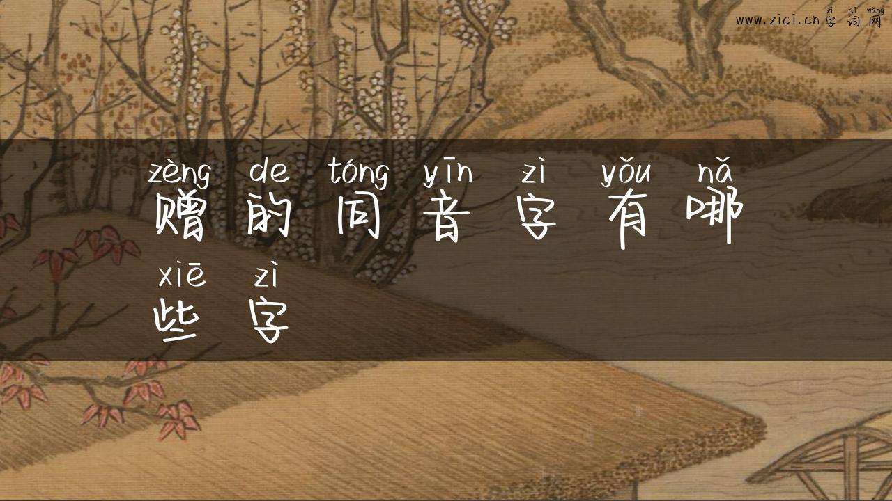 赠的同音字有哪些字