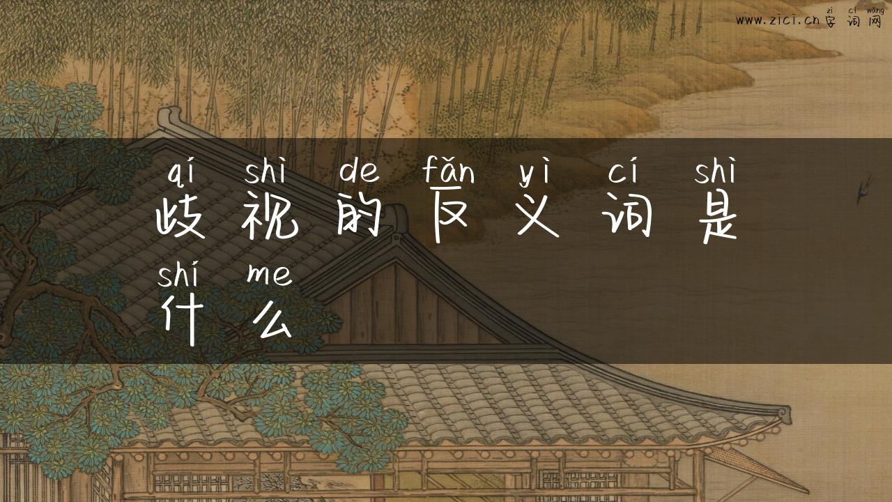 歧视的反义词是什么
