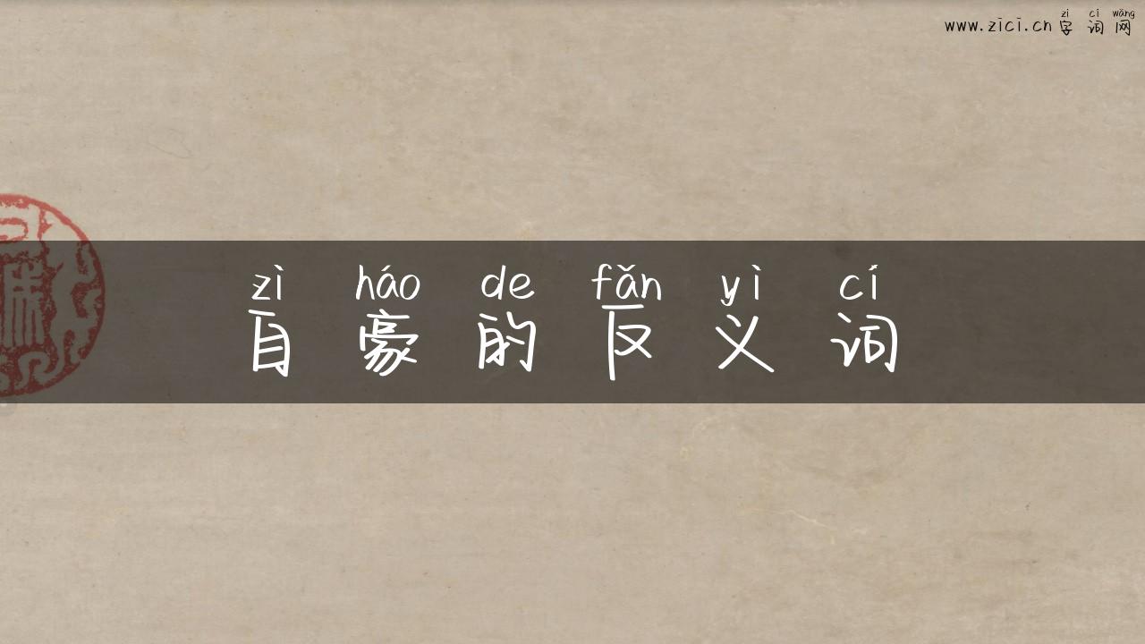 自豪的反义词