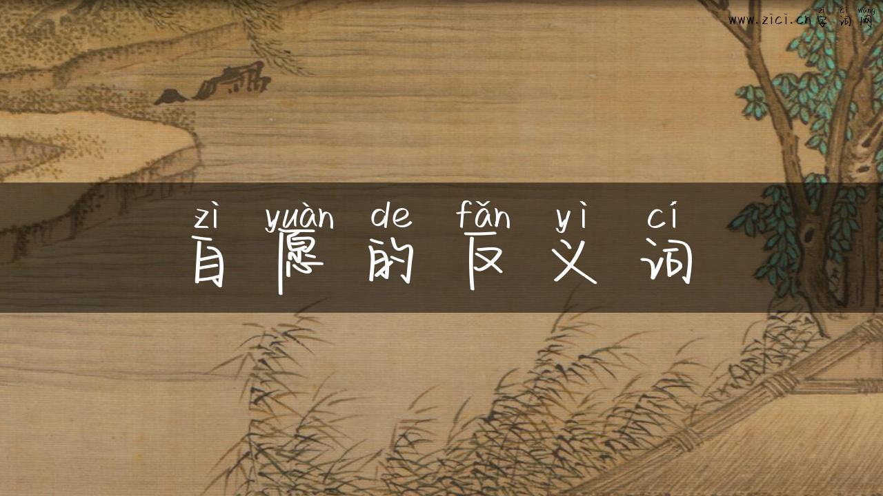 自愿的反义词