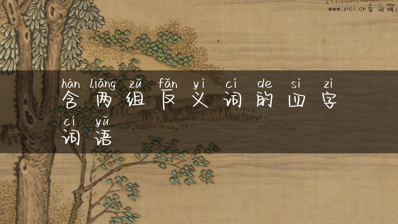 含两组反义词的四字词语