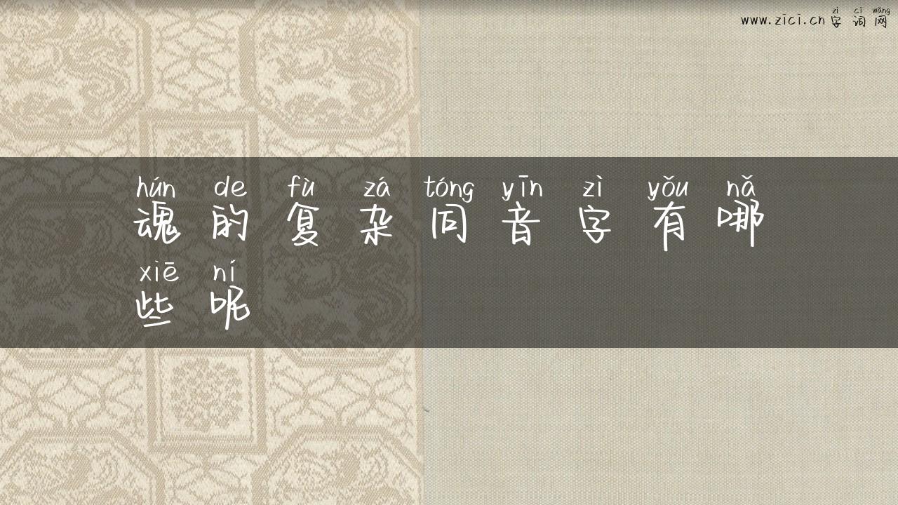 魂的复杂同音字有哪些呢