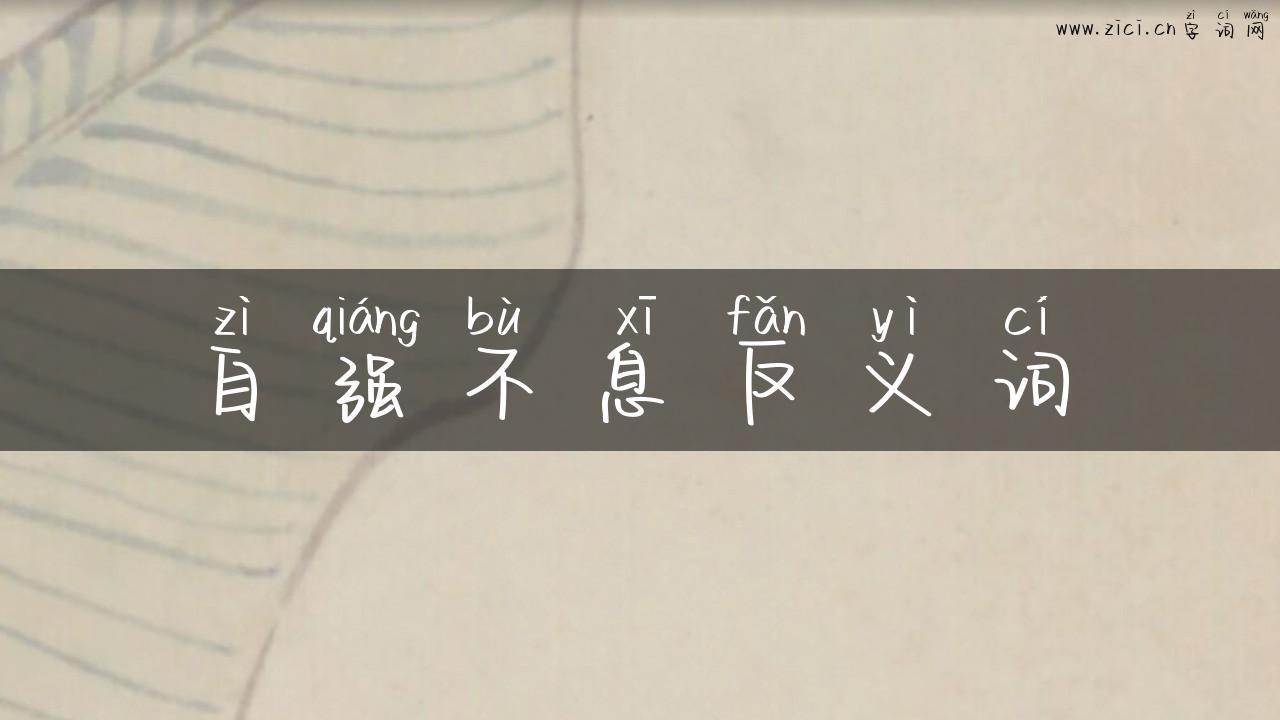 自强不息反义词
