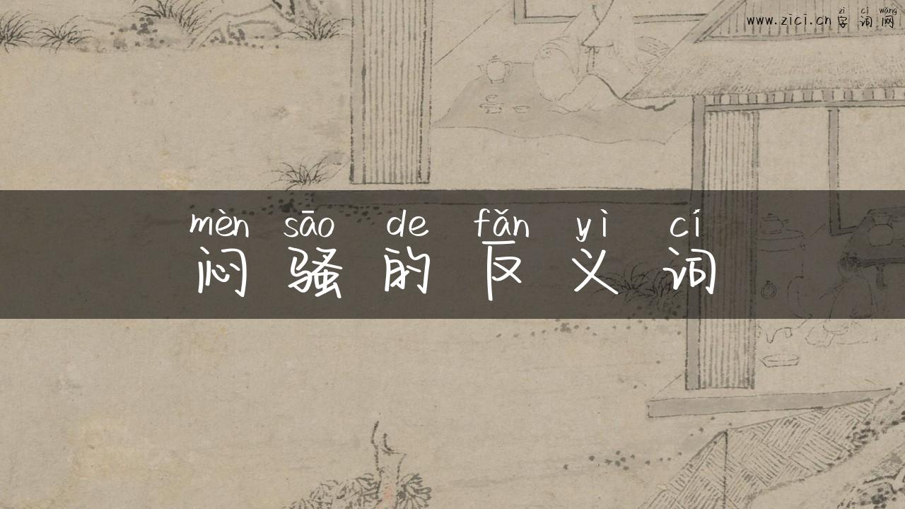 闷骚的反义词