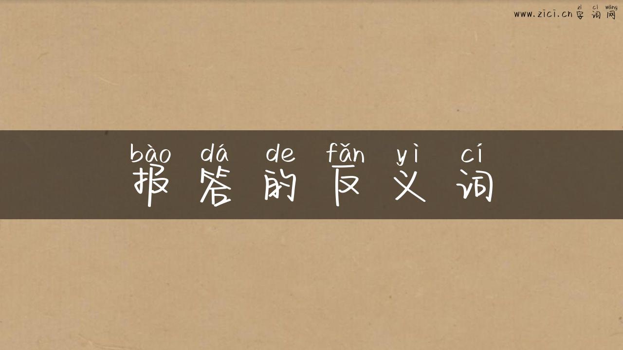 报答的反义词