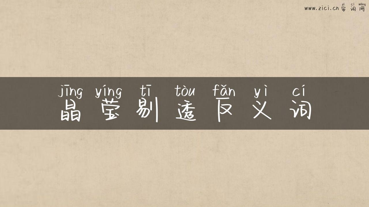 晶莹剔透反义词