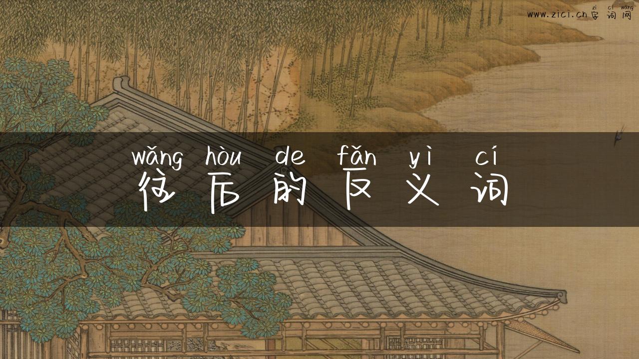 往后的反义词