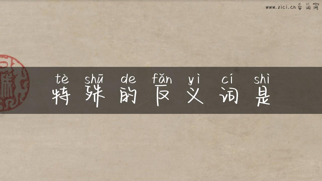 特殊的反义词是