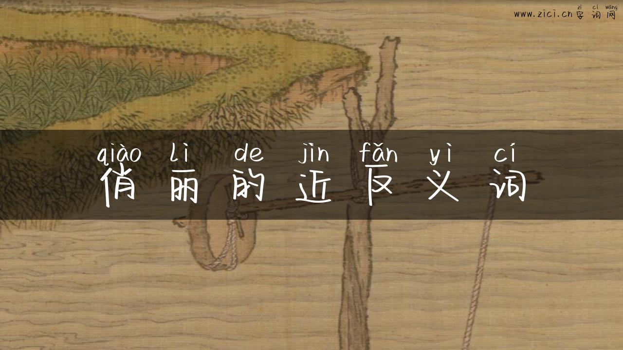 俏丽的近反义词
