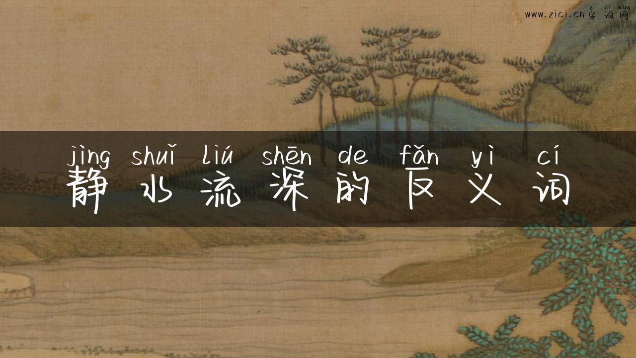 静水流深的反义词