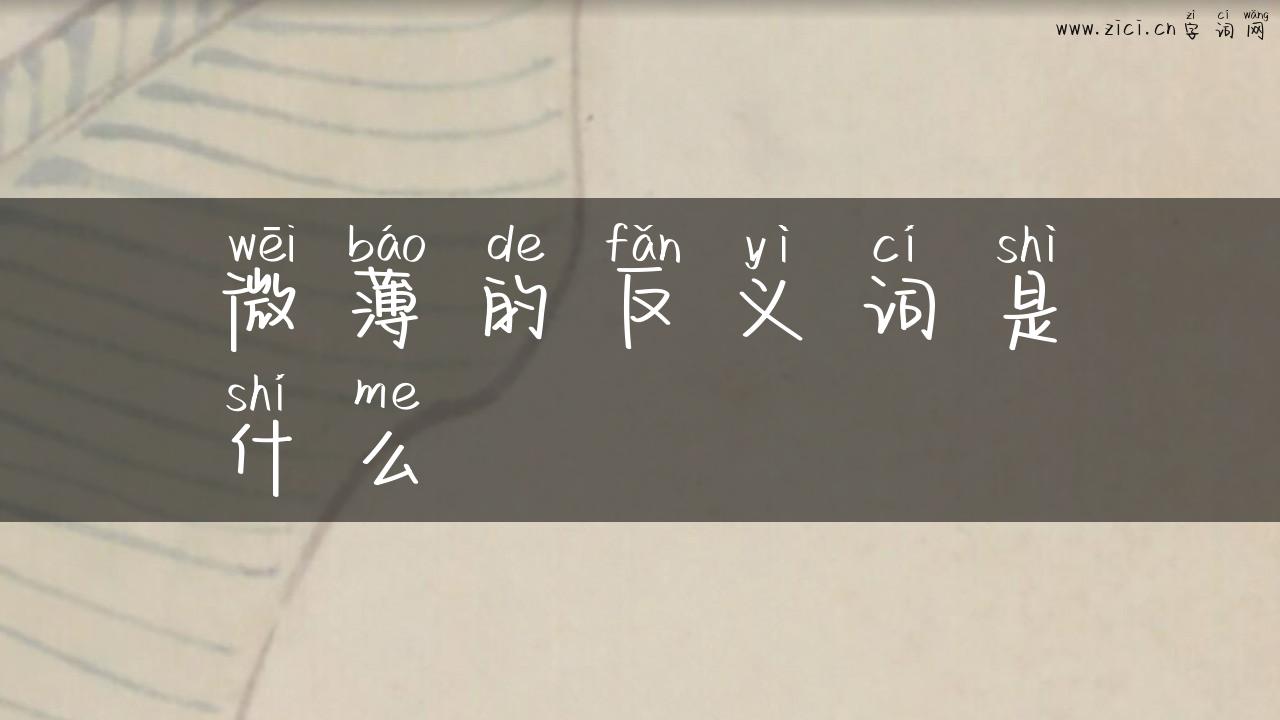 微薄的反义词是什么