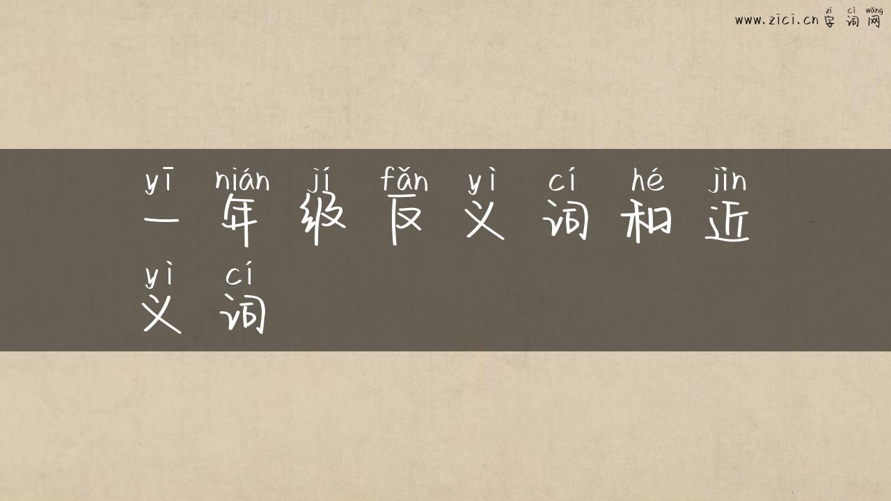 一年级反义词和近义词