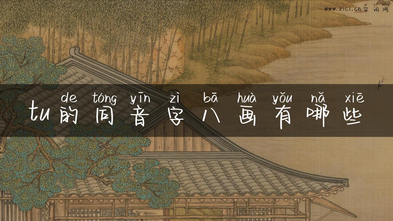 tu的同音字八画有哪些