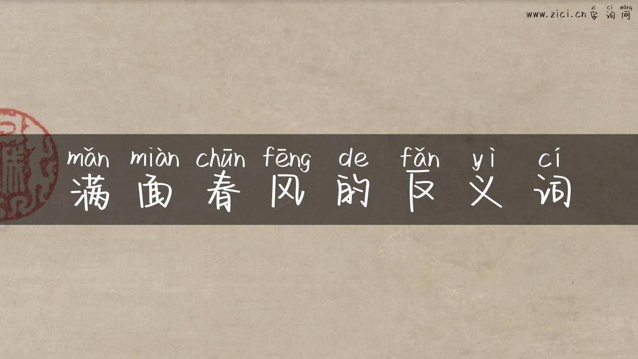 满面春风的反义词
