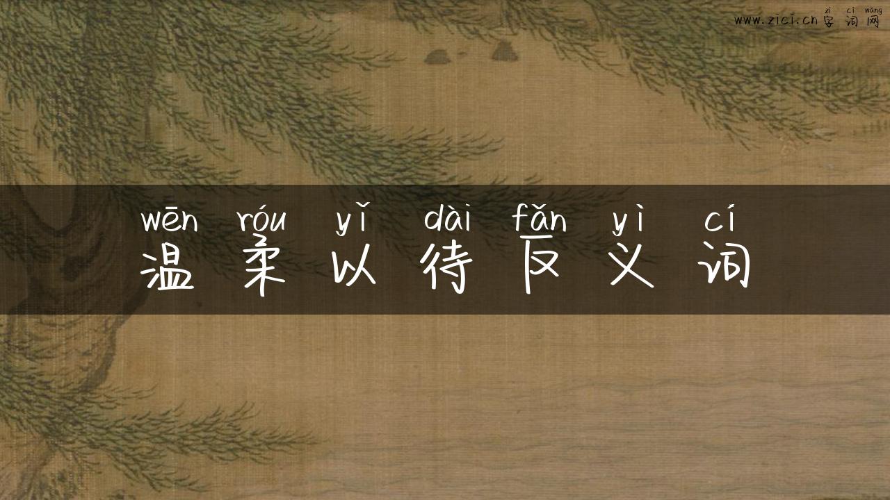 温柔以待反义词