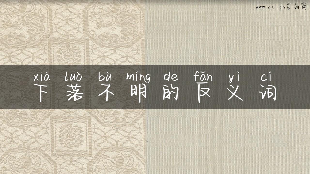 下落不明的反义词