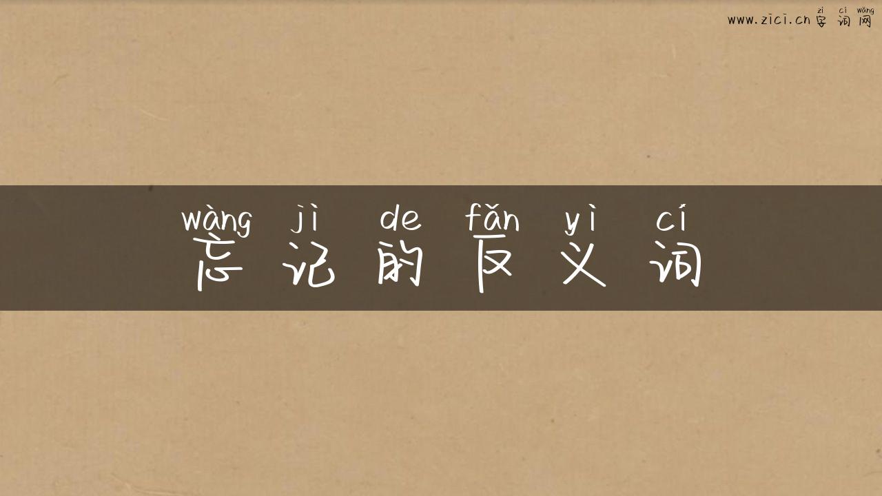 忘记的反义词