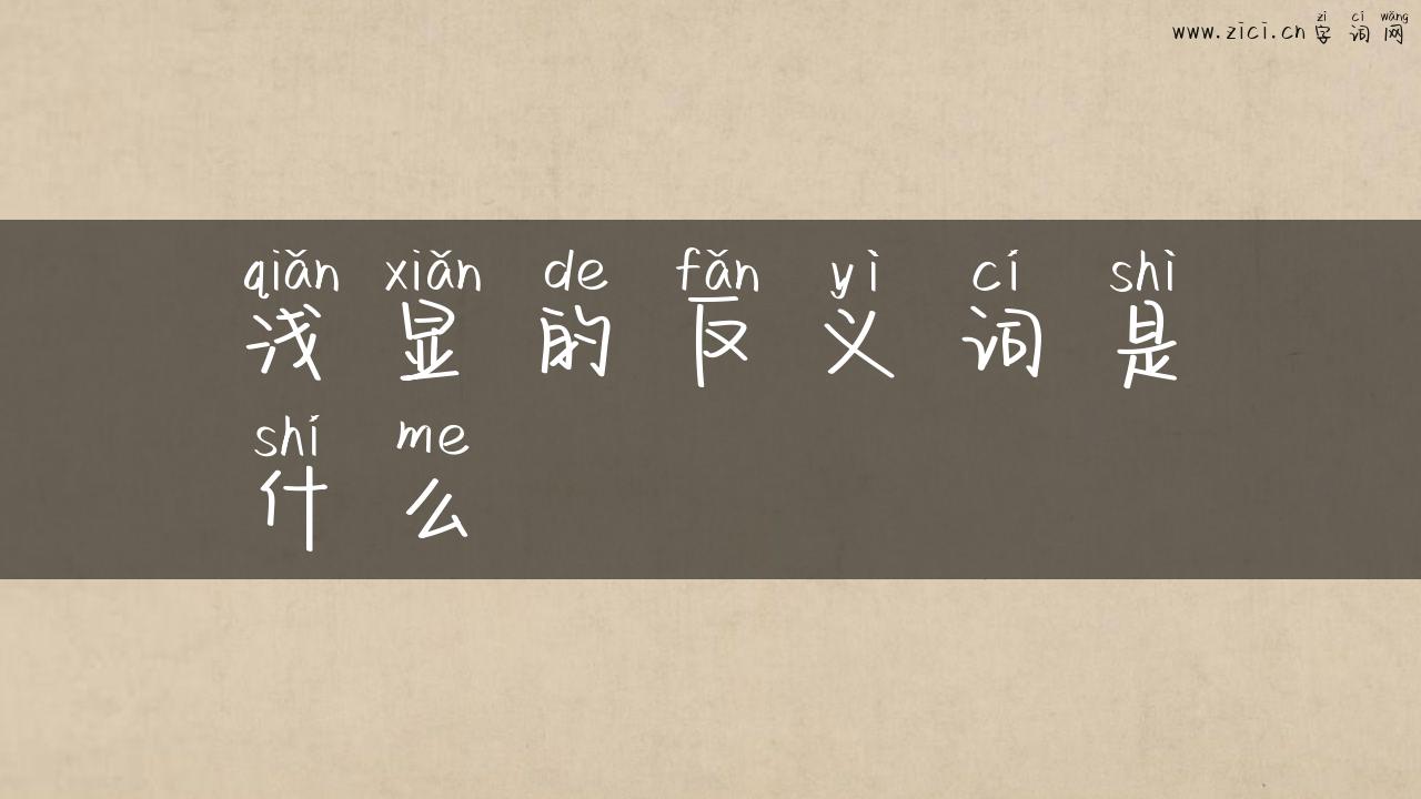 浅显的反义词是什么