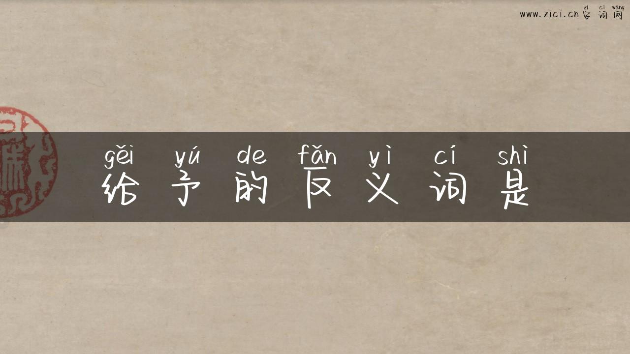 给予的反义词是