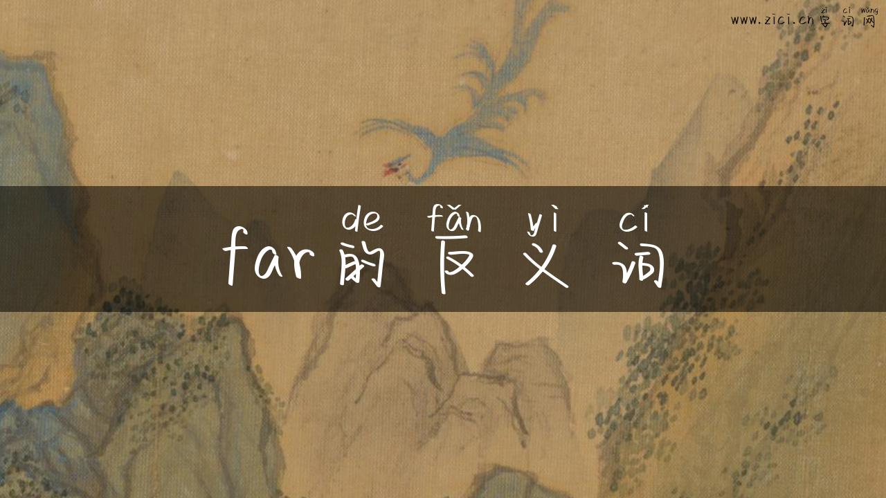 far的反义词
