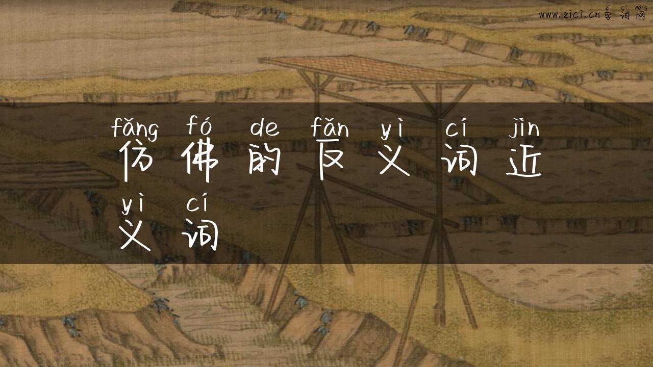 仿佛的反义词近义词