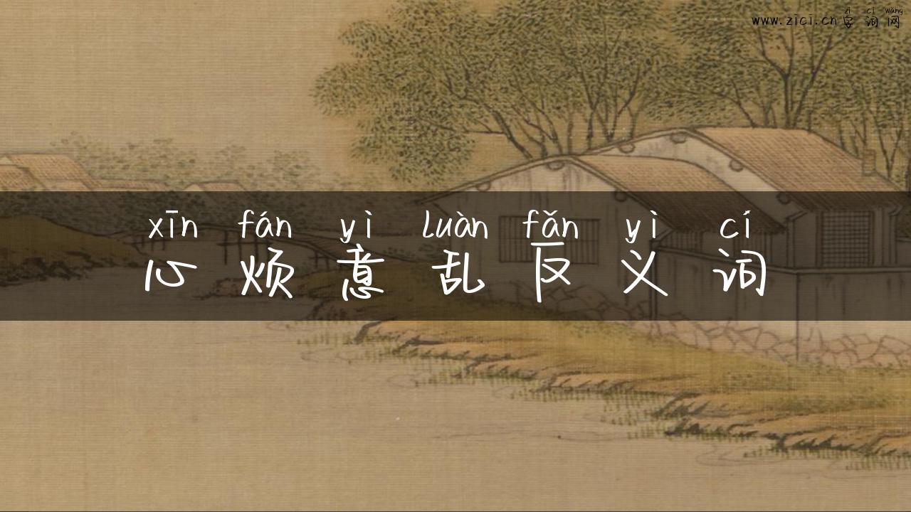 心烦意乱反义词