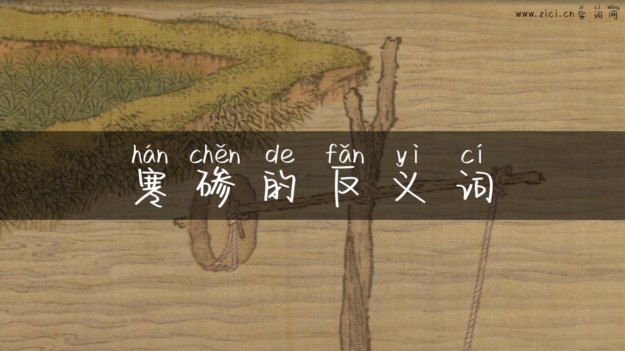 寒碜的反义词
