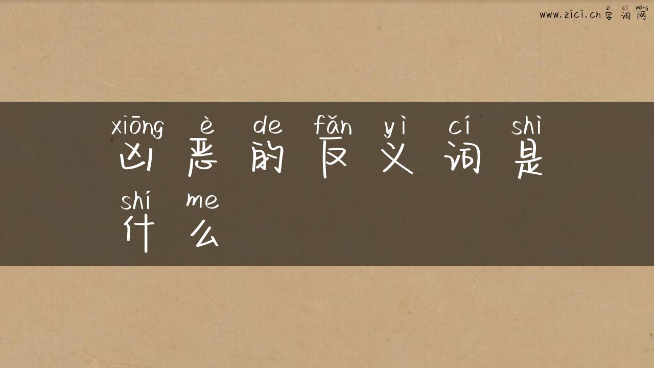凶恶的反义词是什么