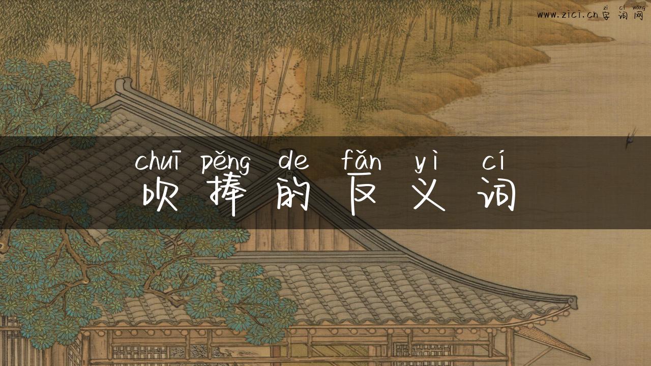吹捧的反义词