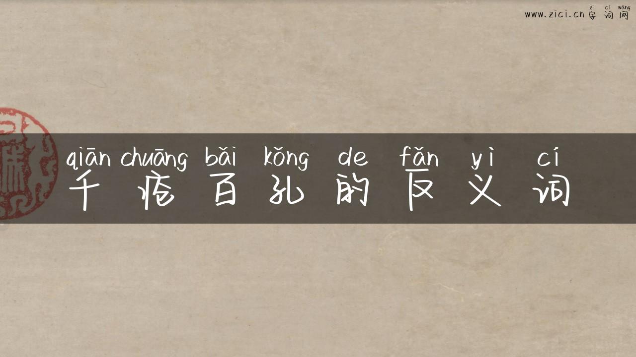 千疮百孔的反义词