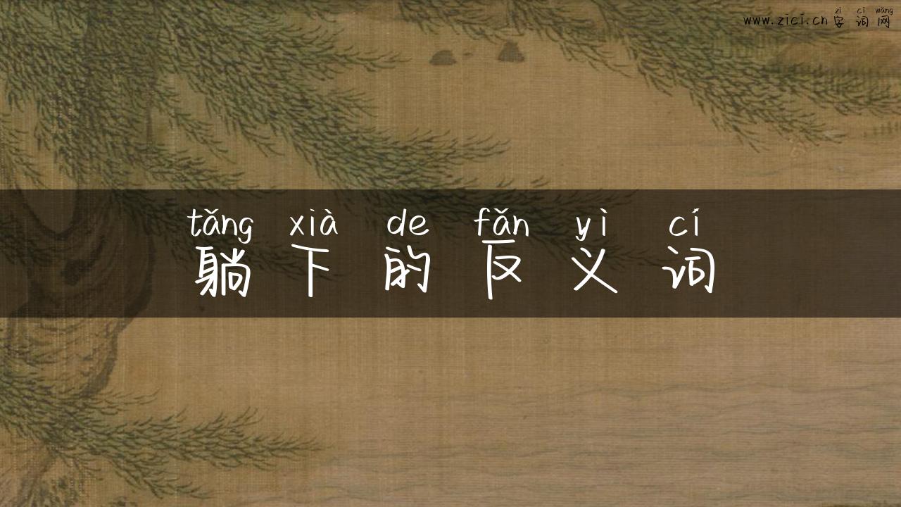 躺下的反义词