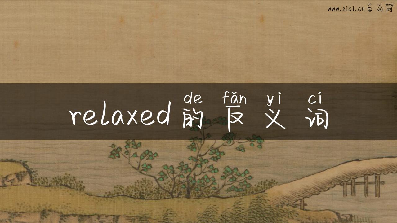 relaxed的反义词