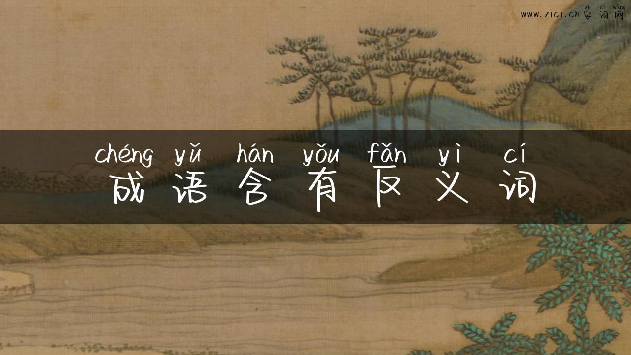 成语含有反义词