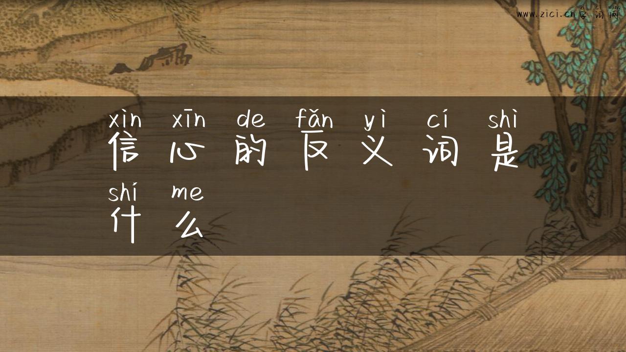 信心的反义词是什么