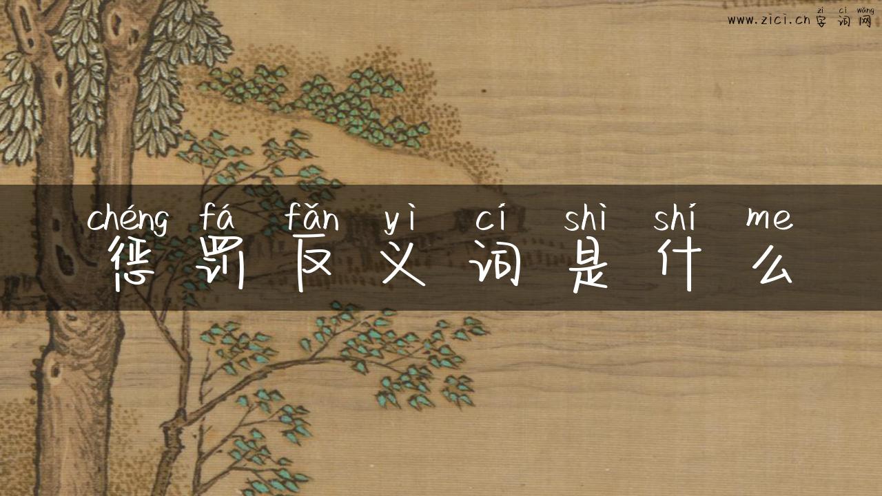 惩罚反义词是什么