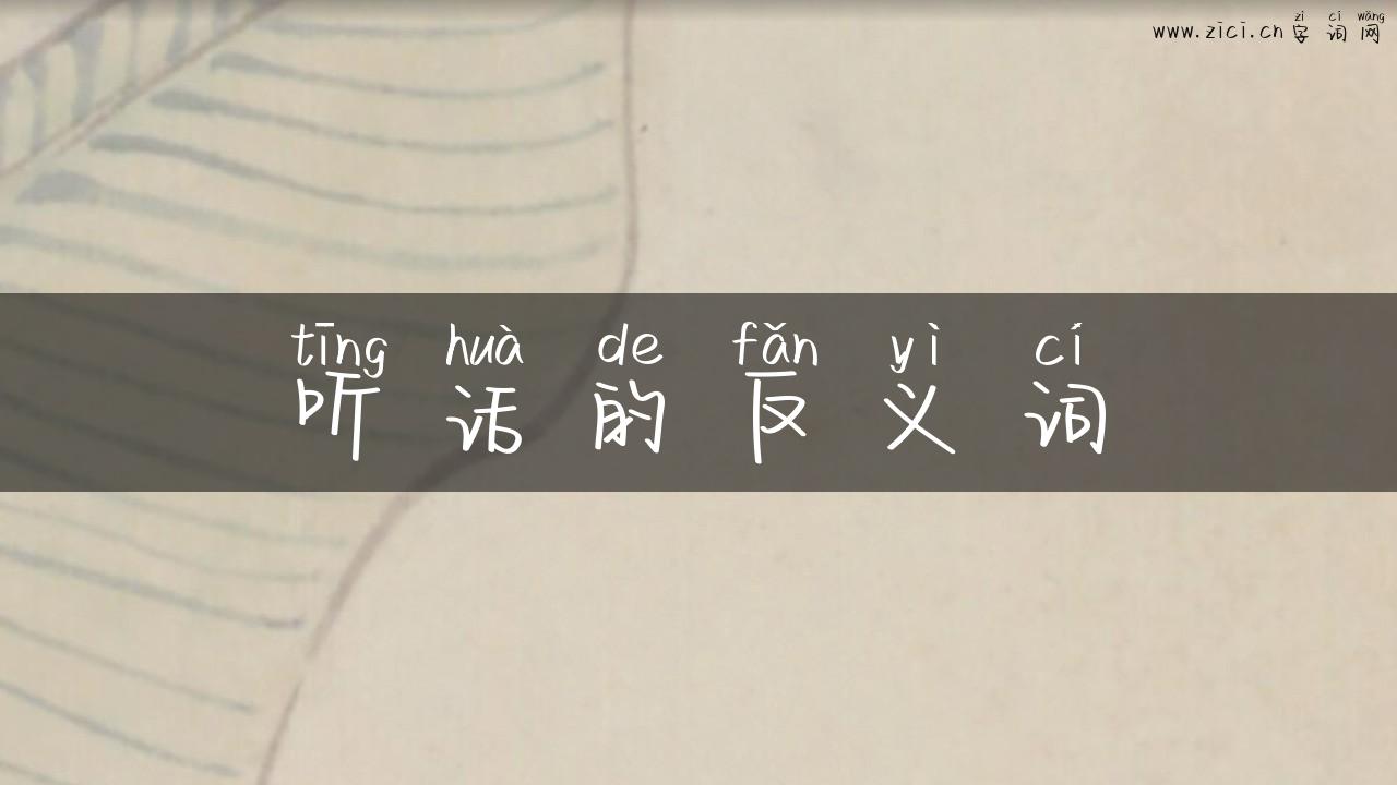 听话的反义词